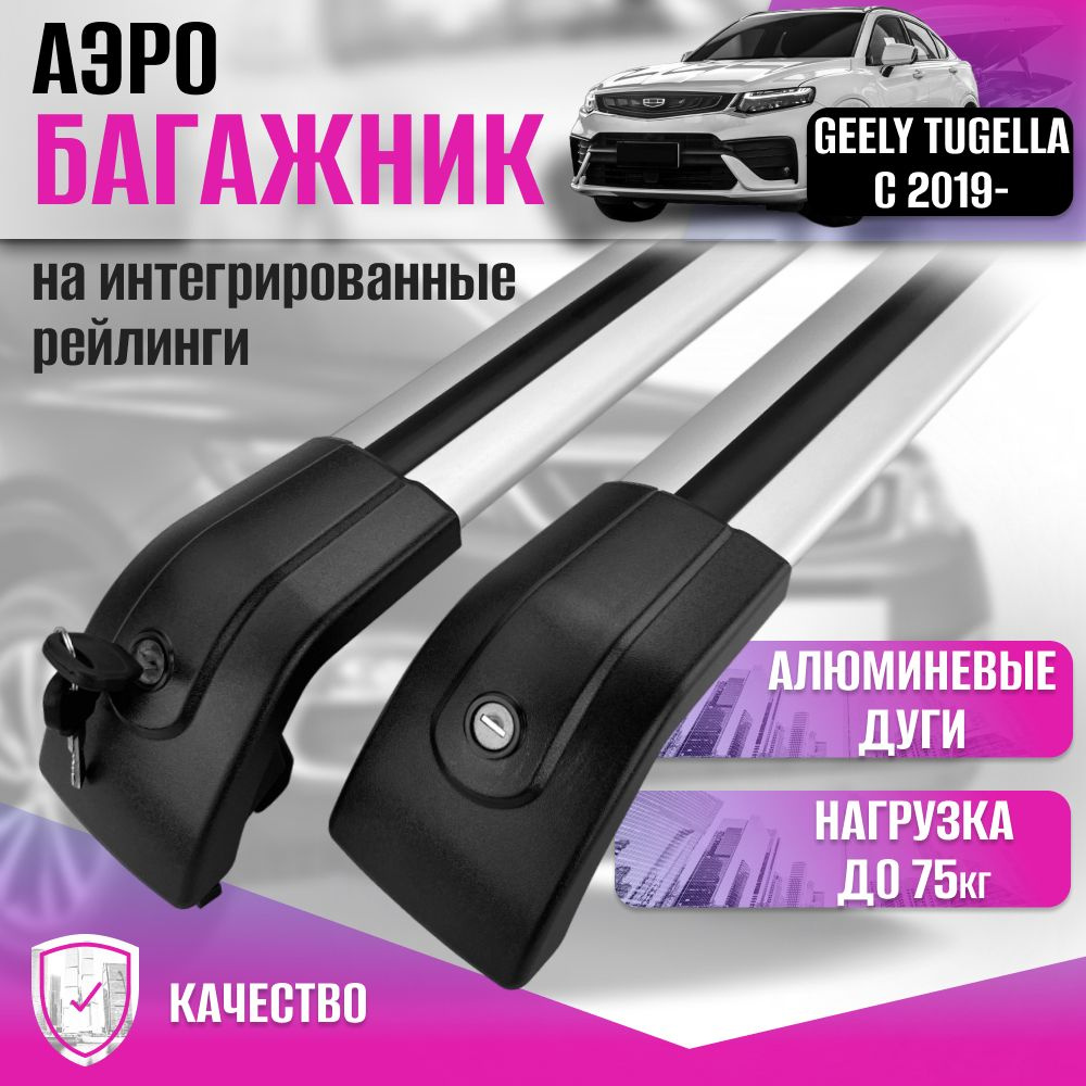 Багажник AERO для GEELY TUGELLA с 2019- (Джили Тугелла) на интегрированные рейлинги с замками, универсальный, #1