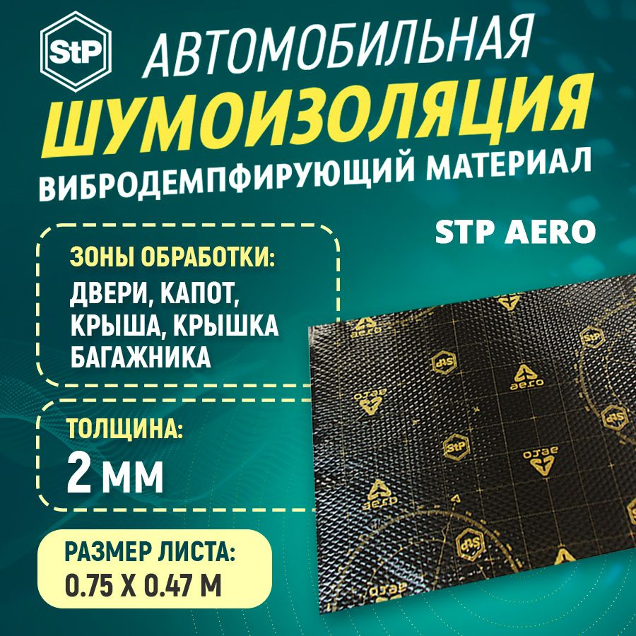 Шумоизоляция STP Вибропласт Aero (47см х 75см) 1ШТ #1