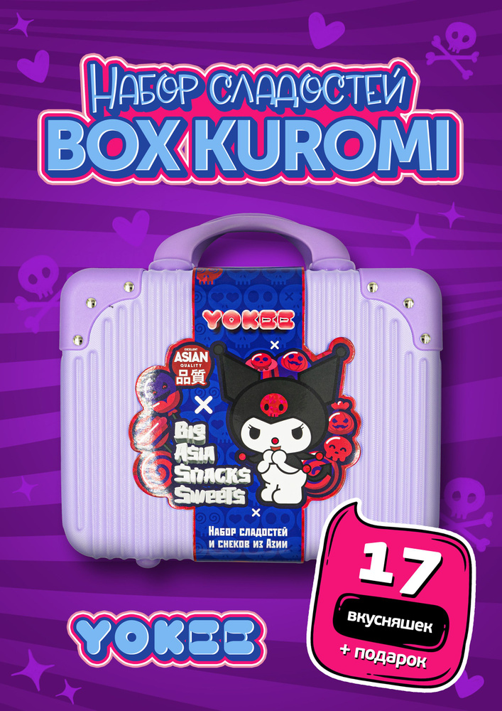 Набор сладостей и снеков Yokee Kuromi, бокс подарочный для девочек  #1