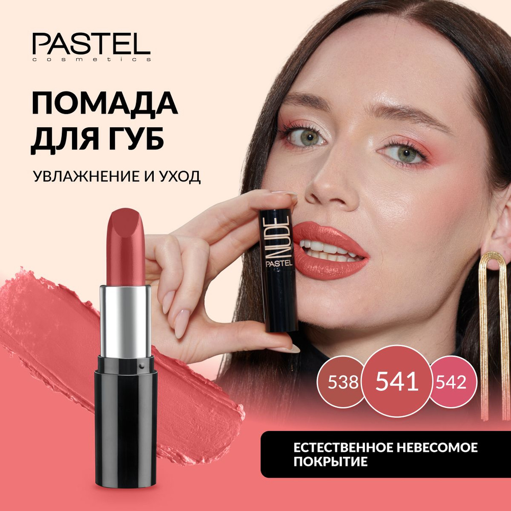 Помада Pastel "NUDE LIPSTICK", выдвижная, матовая, нюдовая, увлажняющая, Тон 541, цвет "Терракота"  #1