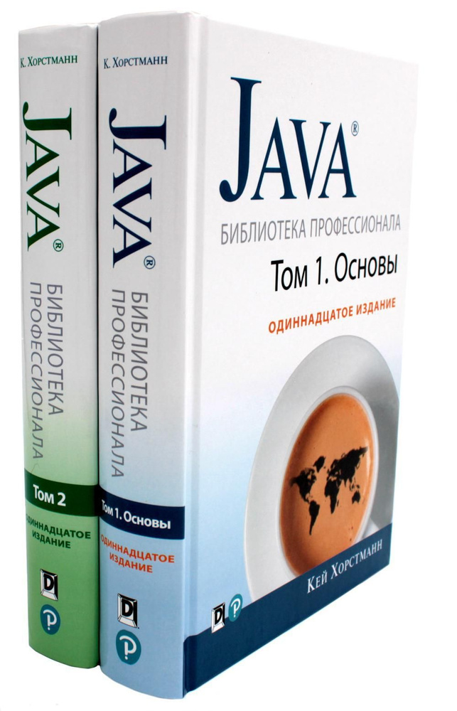 Java. Библиотека профессионала. Т. 1,2 (комплект из 2-х книг) #1