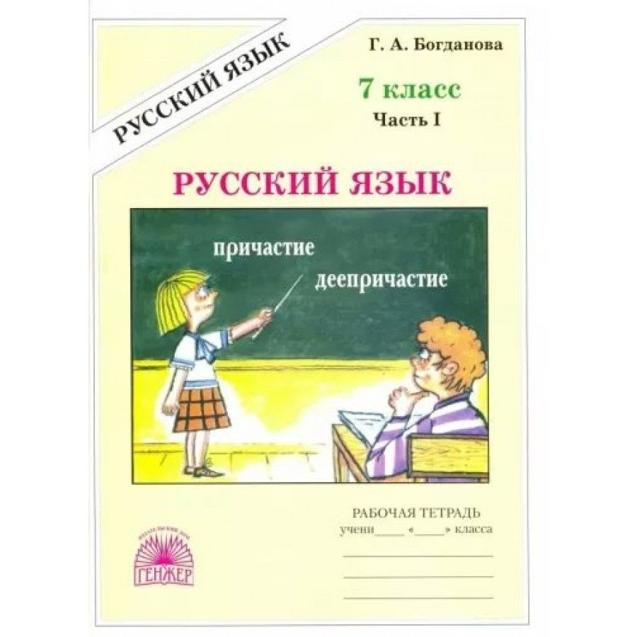 Русский язык. 7 класс. Рабочая тетрадь. Часть 1. 2024. Богданова Г.А.  #1