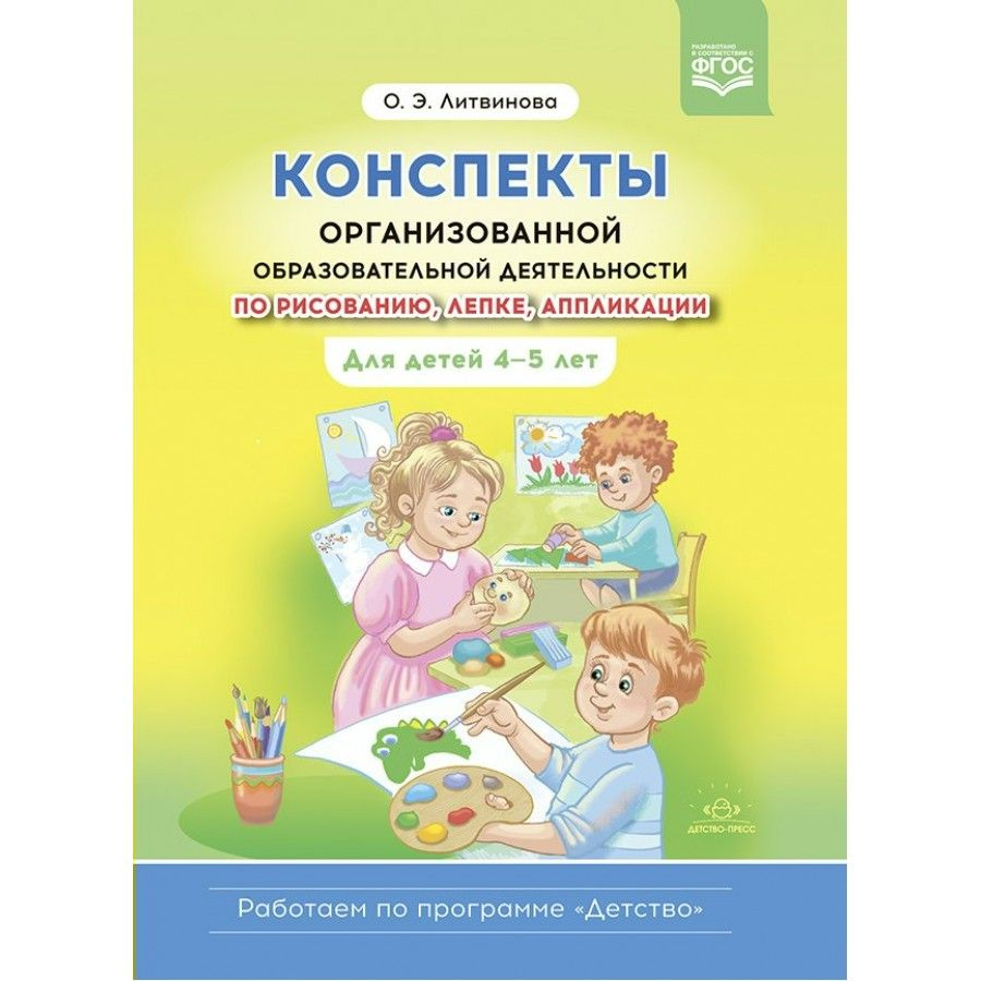 Конспекты организованной образовательной деятельности по рисованию, лепке, аппликации. Для детей 4 - #1