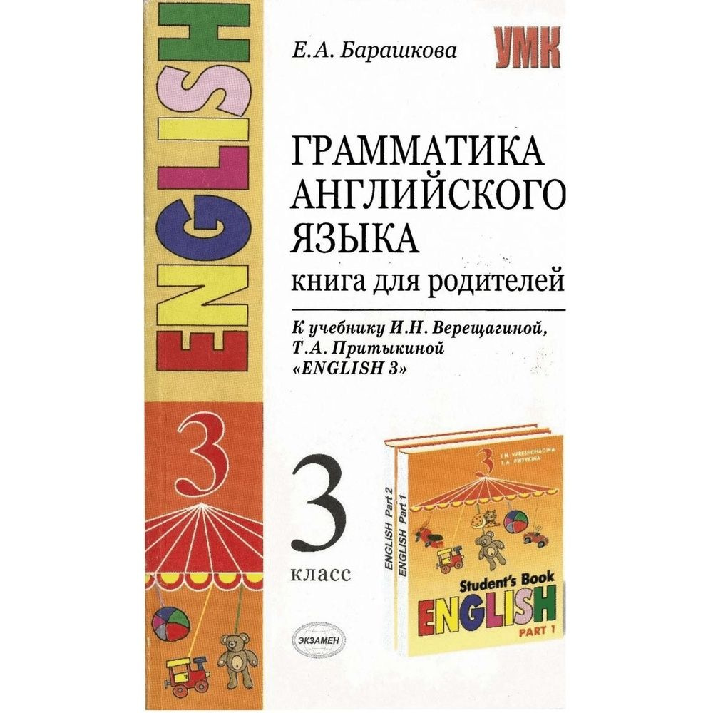 Учебное пособие Экзамен ФГОС Барашкова Е.А. Грамматика английского языка. Книга для родителей 3 класс #1