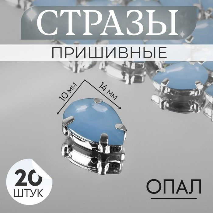 Стразы пришивные "Капля", в оправе, 10 x 14 мм, 20 шт, цвет голубой опал  #1