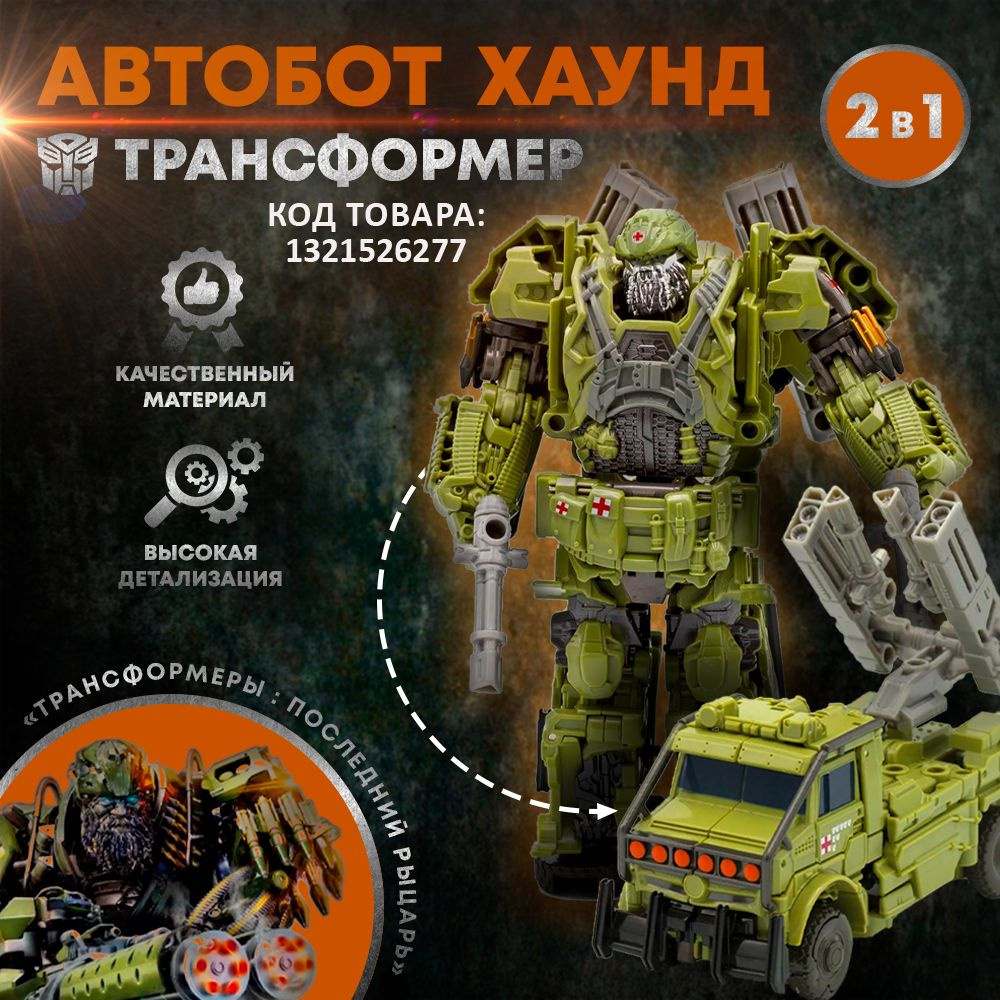 Игрушка трансформер ХАУНД АВТОБОТ #1