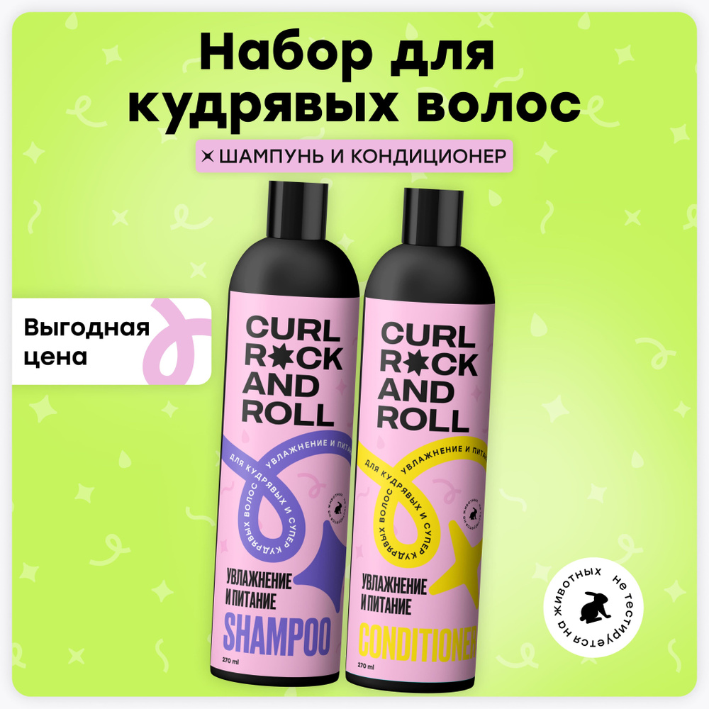 Набор шампунь и кондиционер "Увлажнение и питание" для кудрявых волос  #1