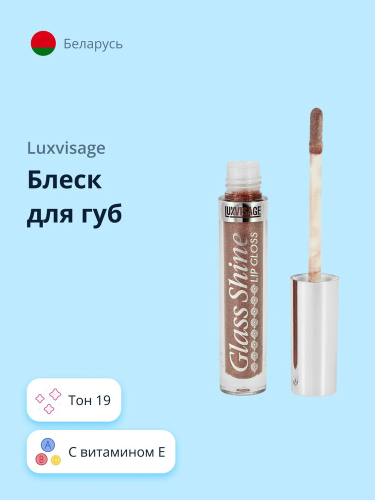 LUXVISAGE Блеск для губ GLASS SHINE тон 19 #1