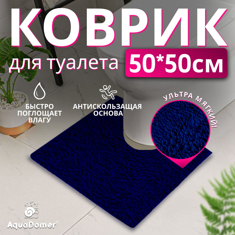 AquaDomer Коврик для туалета 50x50 см #1