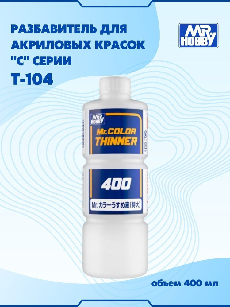 Разбавитель для акриловых красок MR.HOBBY Mr.Color Thinner, 400 мл. T-104  #1