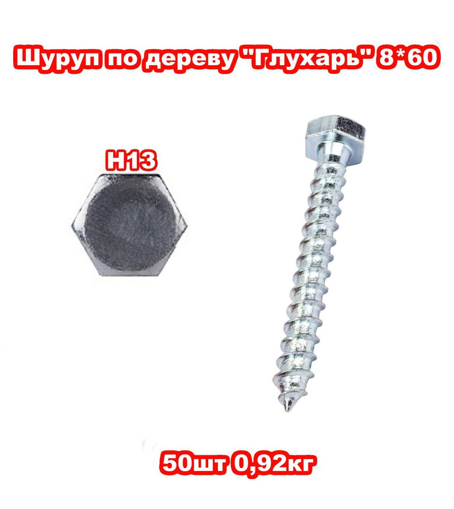 Шуруп 8 x 60 мм 50 шт. 0.92 кг. #1