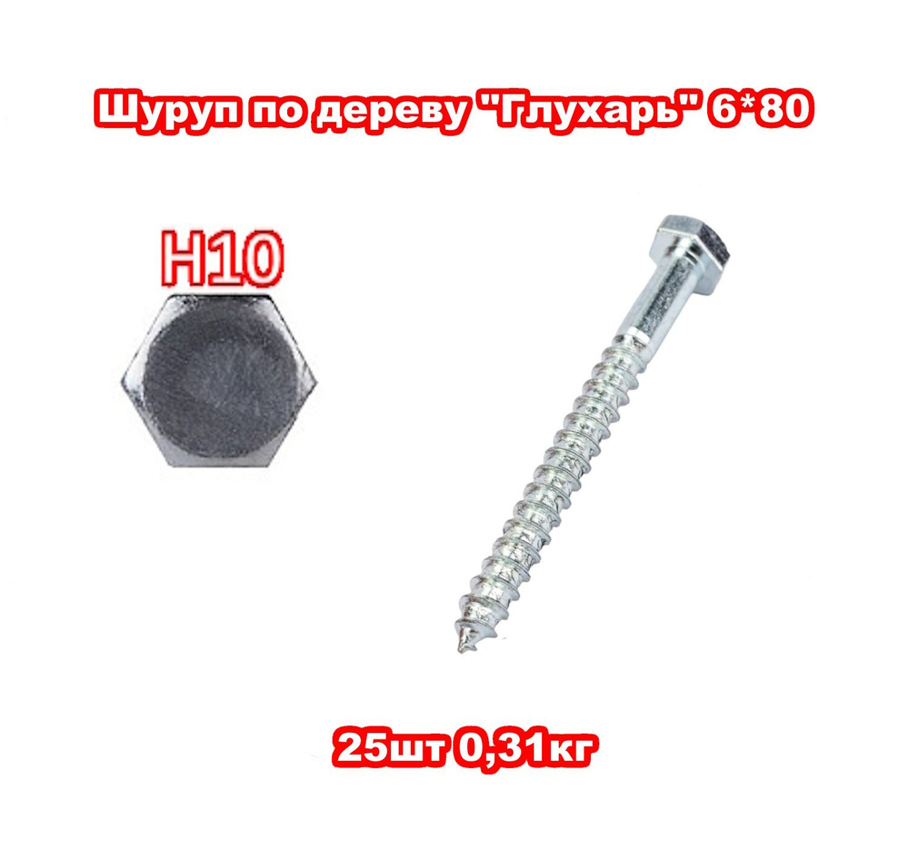 Шуруп 6 x 80 мм 25 шт. 0.31 кг. #1