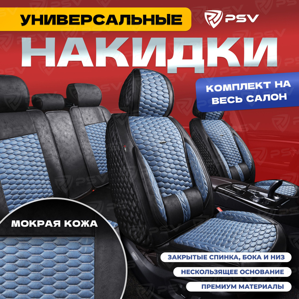 Накидки в машину универсальные 5D PSV Armada Skin (Черно-Синий/Отстрочка Синяя), комплект на весь салон, #1