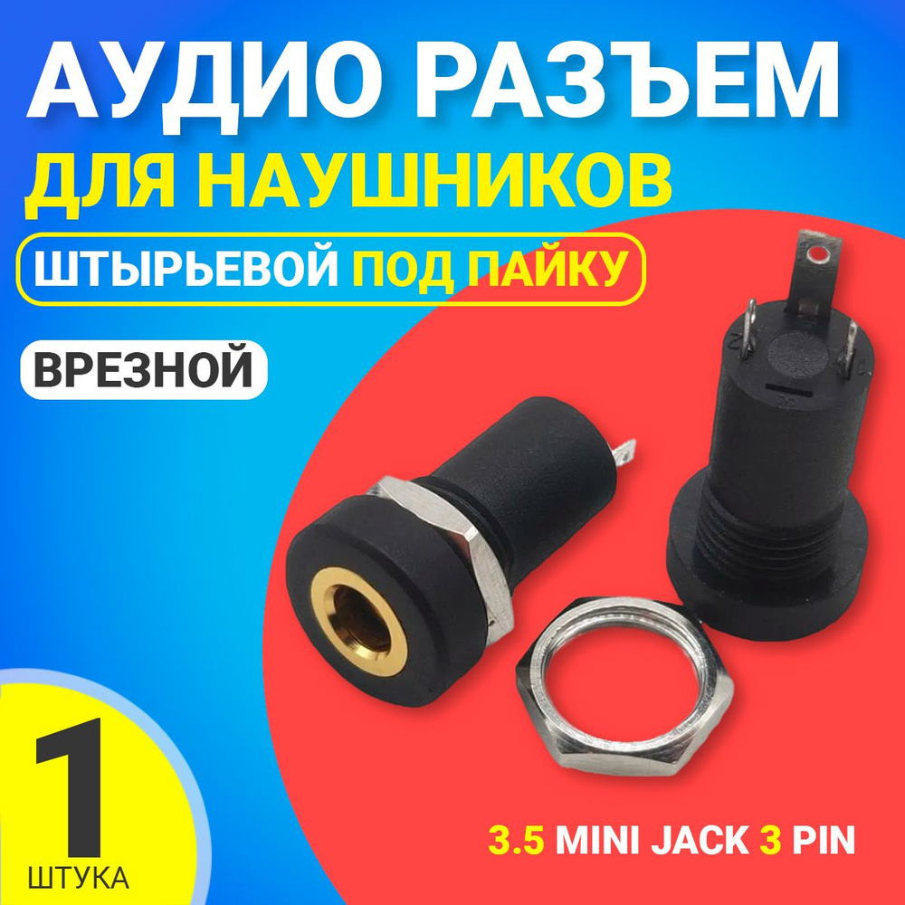 Аудио разъем для наушников 3.5 mini Jack 3 pin врезной штырьевой под пайку GSMIN C3 (Черный)  #1