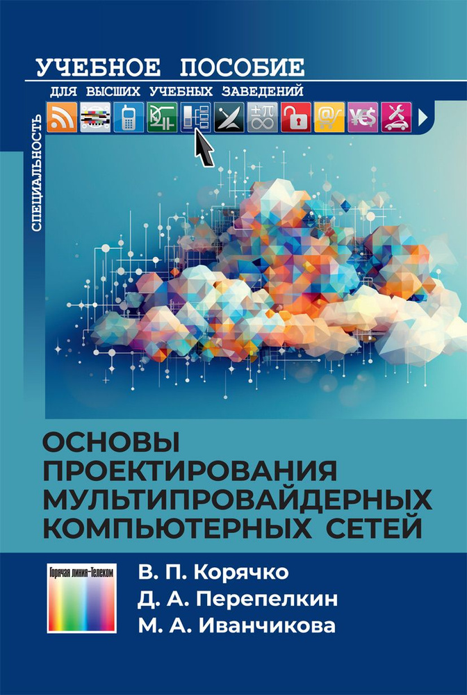 Основы проектирования мультипровайдерных компьютерных сетей | Корячко Вячеслав Петрович, Перепелкин Дмитрий #1