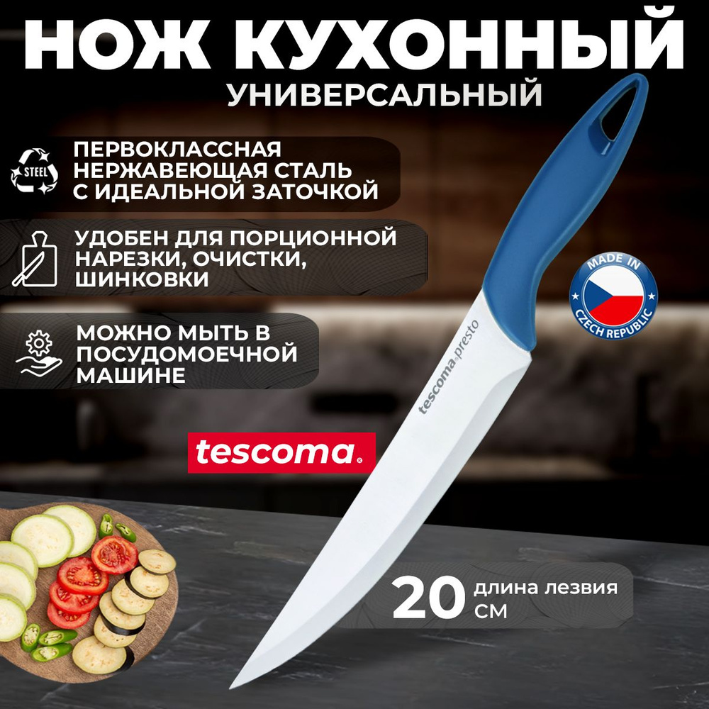 Нож кухонный универсальный Tescoma PRESTO, длина лезвия 20 см #1
