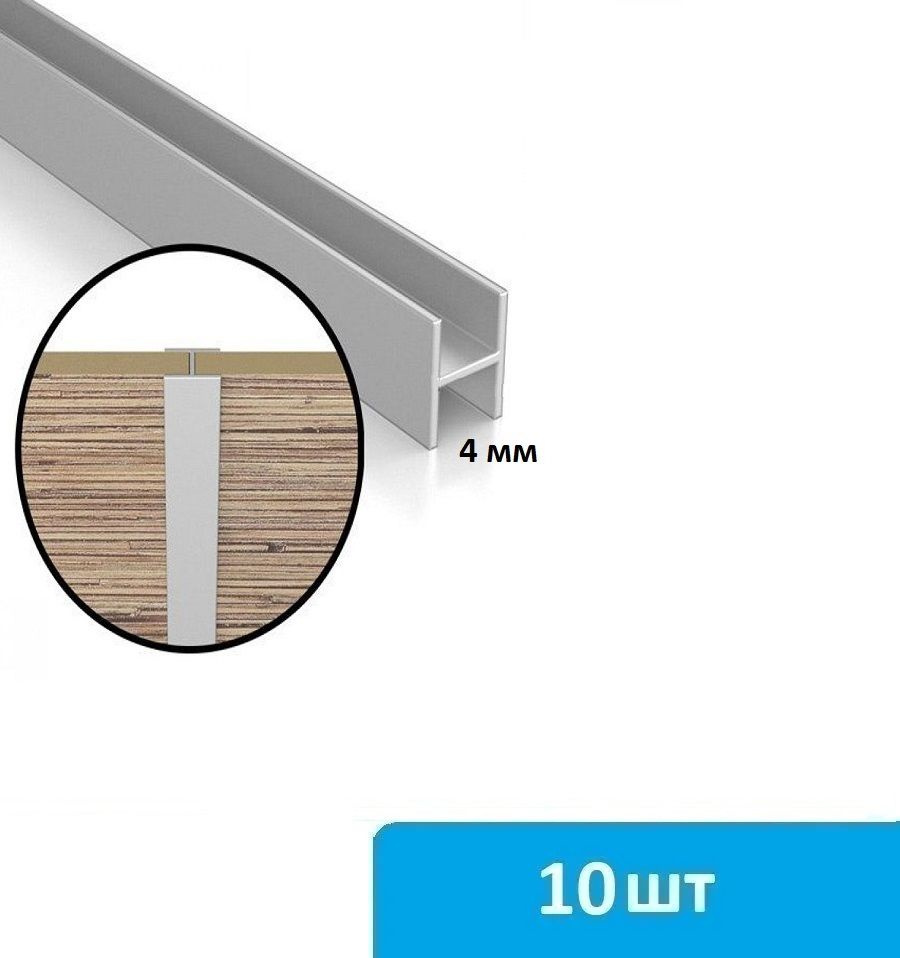 Соединительная планка для стеновой панели 4 мм - 10 шт #1