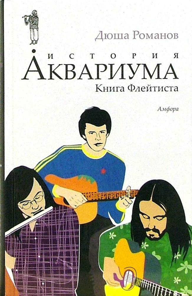 История Аквариума. Книга Флейтиста | Романов Дюша #1