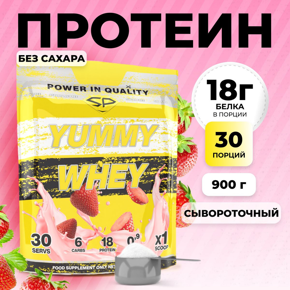 Протеиновый коктейль (белковый) для похудения без сахара STEELPOWER Yummy Whey Protein, 900 грамм, Клубника, #1