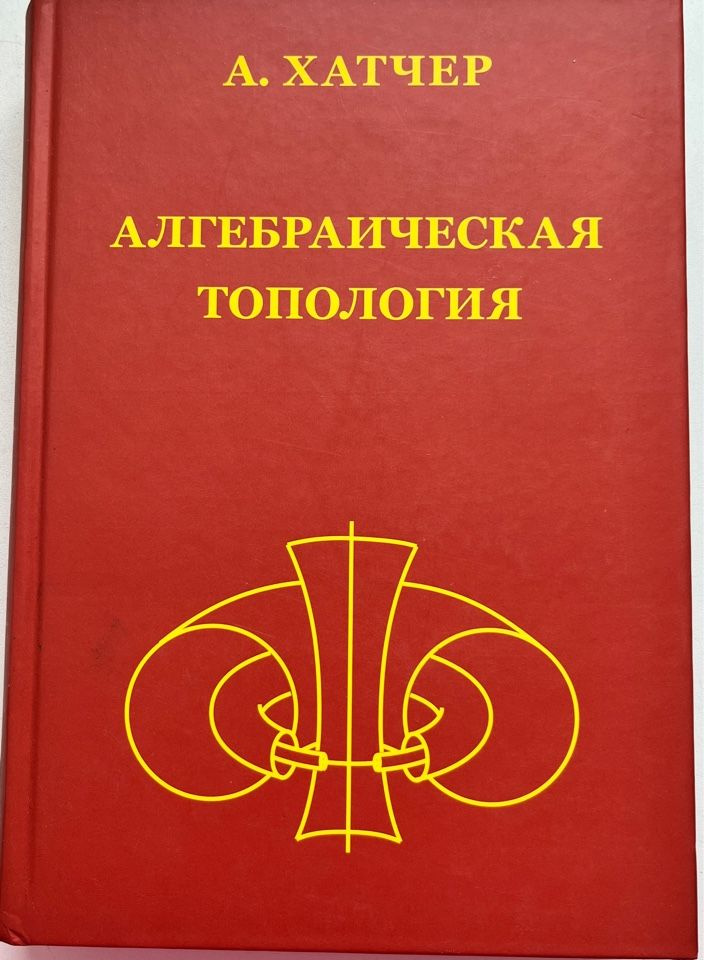 Алгебраическая топология. | Хатчер Аллен #1