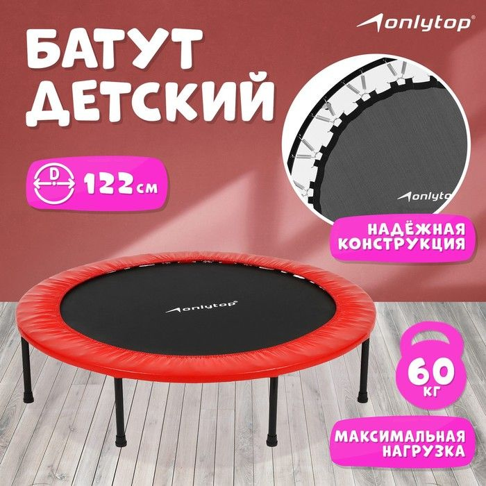 Батут детский ONLYTOP, d-122 см, цвета #1