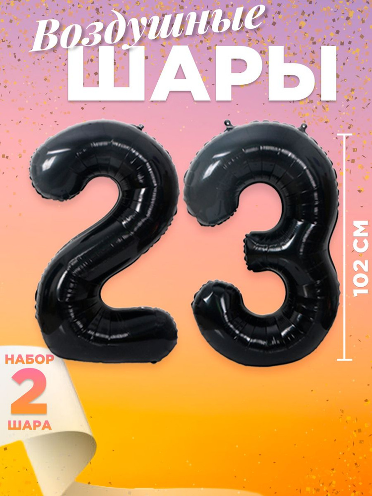 Воздушный шар цифра 23, размер 102 см, цвет черный #1