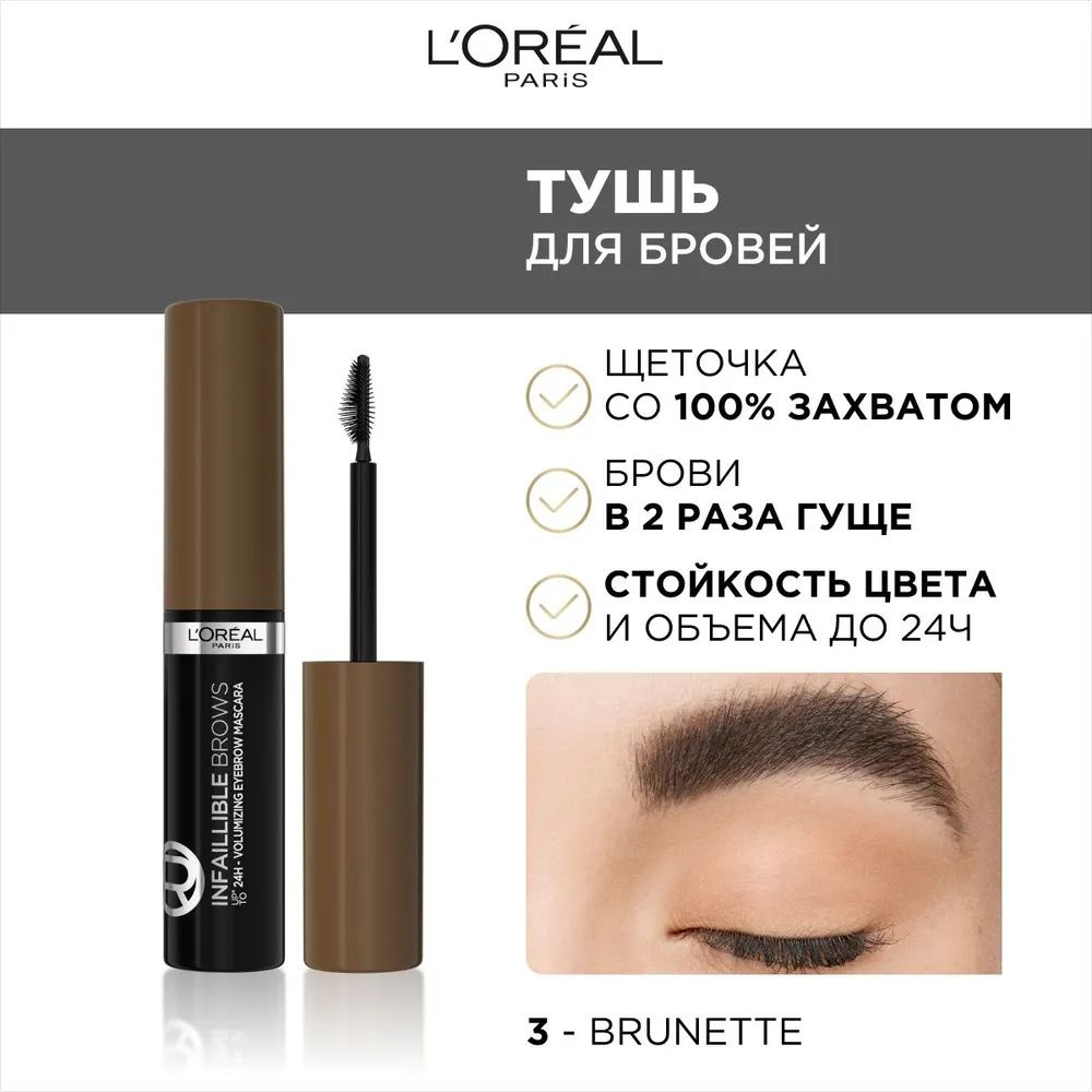 L'OREAL тушь для бровей BrowArtist Plump 108 #1