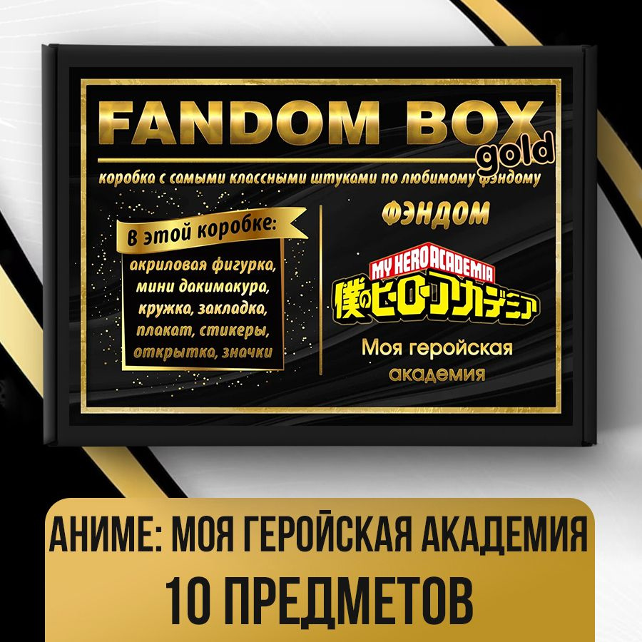 Подарочный набор Fandom Box Gold по аниме My Hero Academia (Моя геройская академия)  #1