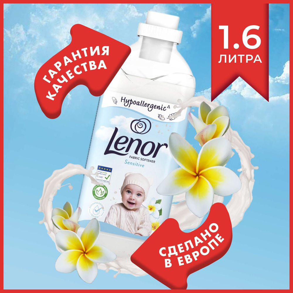 Lenor Sensitive кондиционер - ополаскиватель 1,6л, Ленор Детский безопасное гипоаллергенное бесфосфатное #1