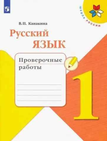 Русский язык. Проверочные работы. 1 кл./Канакина В.П. | Канакина Валентина Павловна  #1