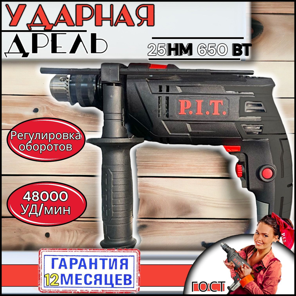 Дрель ударная электрическая P.I.T. PSB13-C6 (650 Вт, регулировка оборотов, 48000 уд/мин) для сверления #1