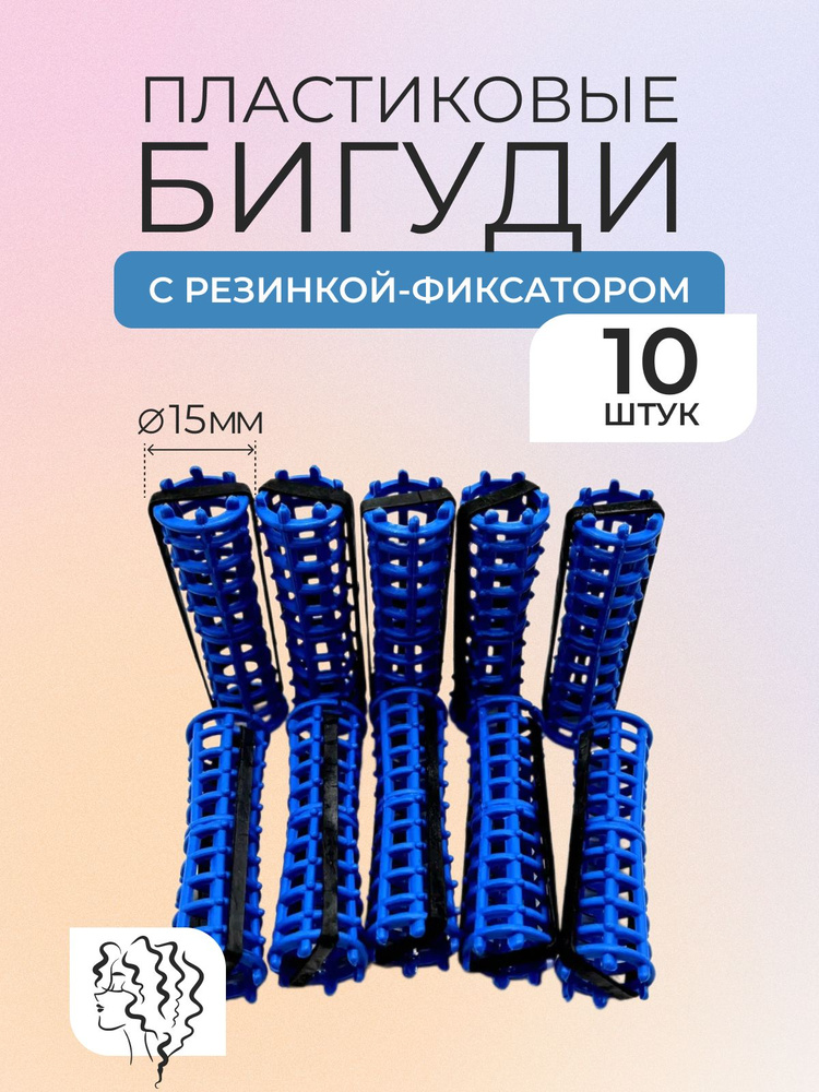 DNN STORE Бигуди, диаметр 15 мм, 10 шт #1