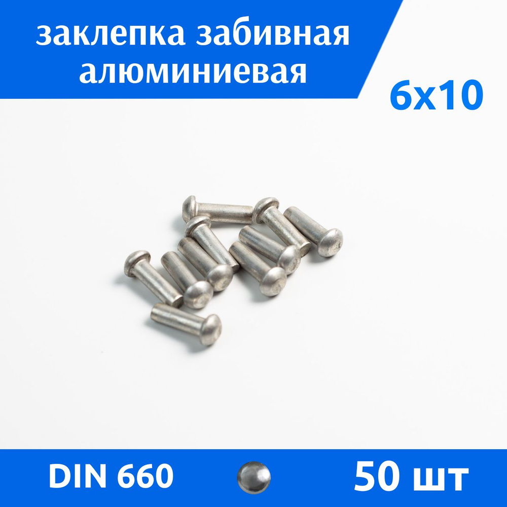 ДомМетиз Заклепка 6 x 10 мм 50 шт. #1