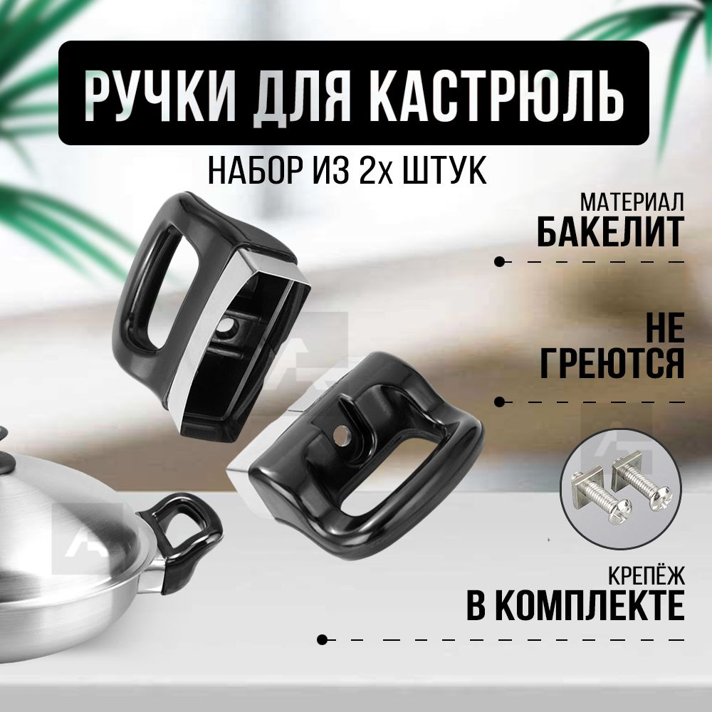 Ручки для кастрюль, боковые ручки для кастрюли сменные универсальные, ручки из бакелита,2 крепления  #1