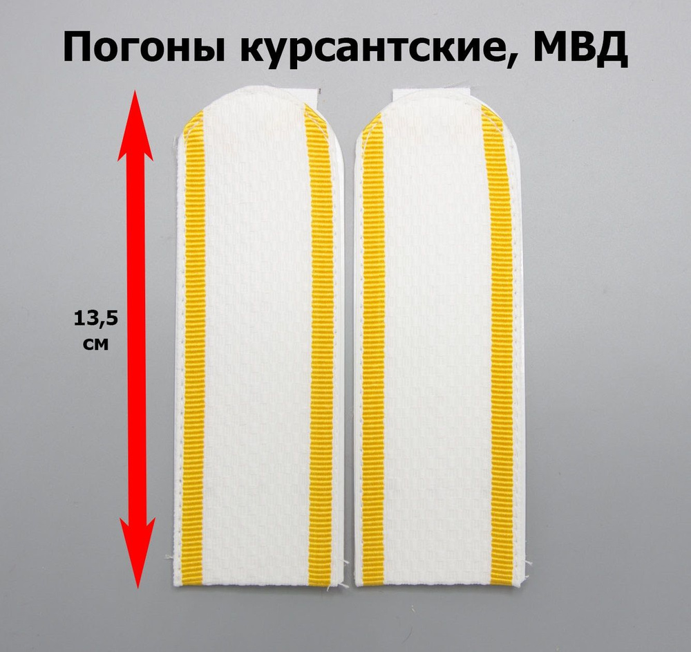 Погоны белые, курсант полиция (МВД), пластик 13,5 см + Пуговица + Кляммер.  #1