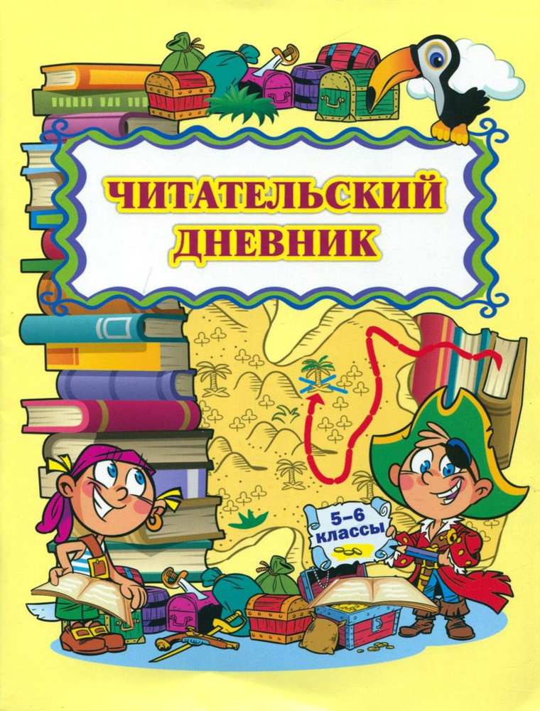 Читательский дневник. 5-6 классы. ФГОС #1