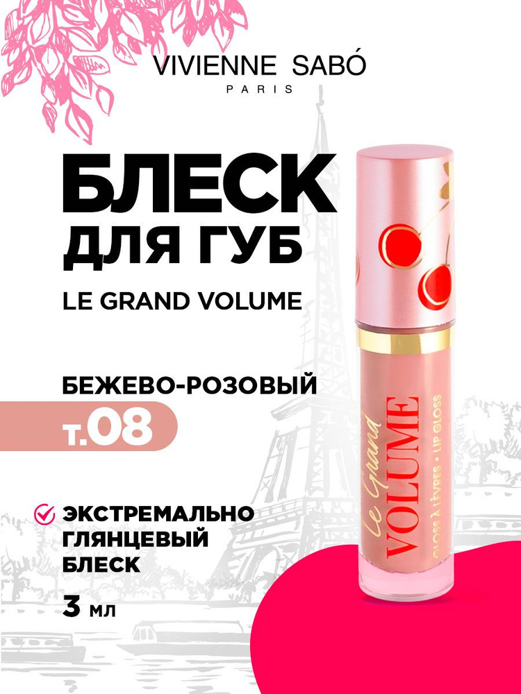 Блеск для губ Vivienne Sabo Le Grand Volume, тон 08 прозрачный бежево-розовый  #1