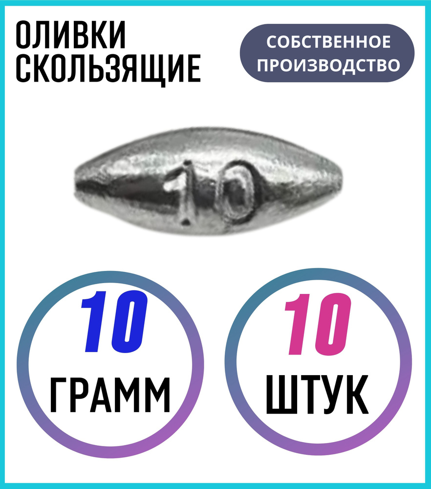 Грузило оливки скользящие 10 грамм 10 шт #1