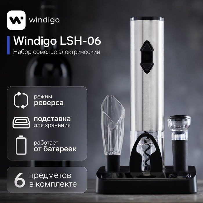 Набор сомелье электрический Windigo LSH-06, 2 пробки, аэратор, штопор, подставка,от батареек  #1