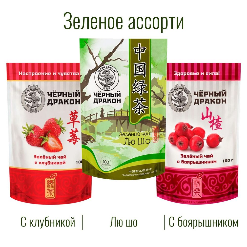 Чай Зелёное Ассорти 300 гр (3 по 100 г): с Боярышником + с Клубникой + Лю Шо / Чёрный Дракон  #1