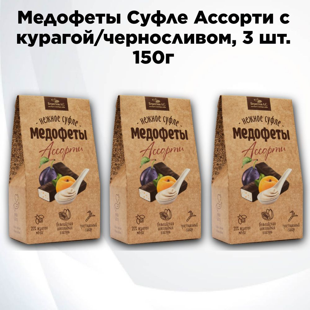 Медофеты Ассорти: йогурт, чернослив, курага, 3 шт. по 150 г, Берестов  #1