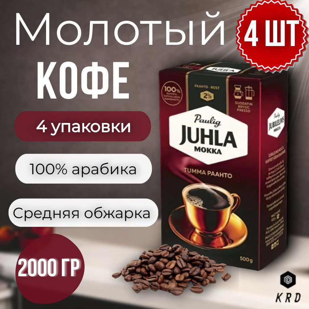 Кофе молотый арабика жареный Paulig Juhla Mokka (Обжарка №2,5) 4 шт по 500 гр  #1