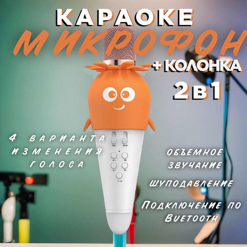 Детский микрофон караоке (оранжевый) беспроводной блютуз  #1