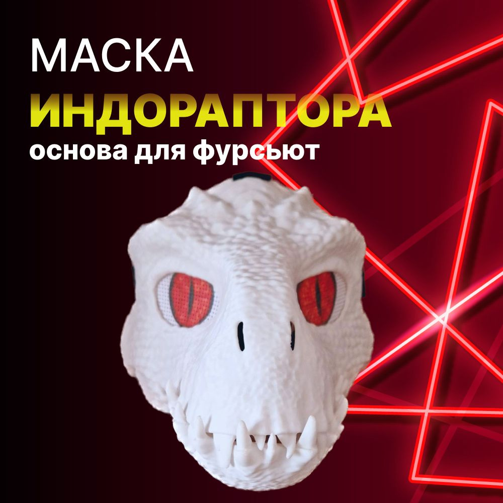 Маска индо раптора пластиковая основа для фурсьют с подвижной челюстью  #1