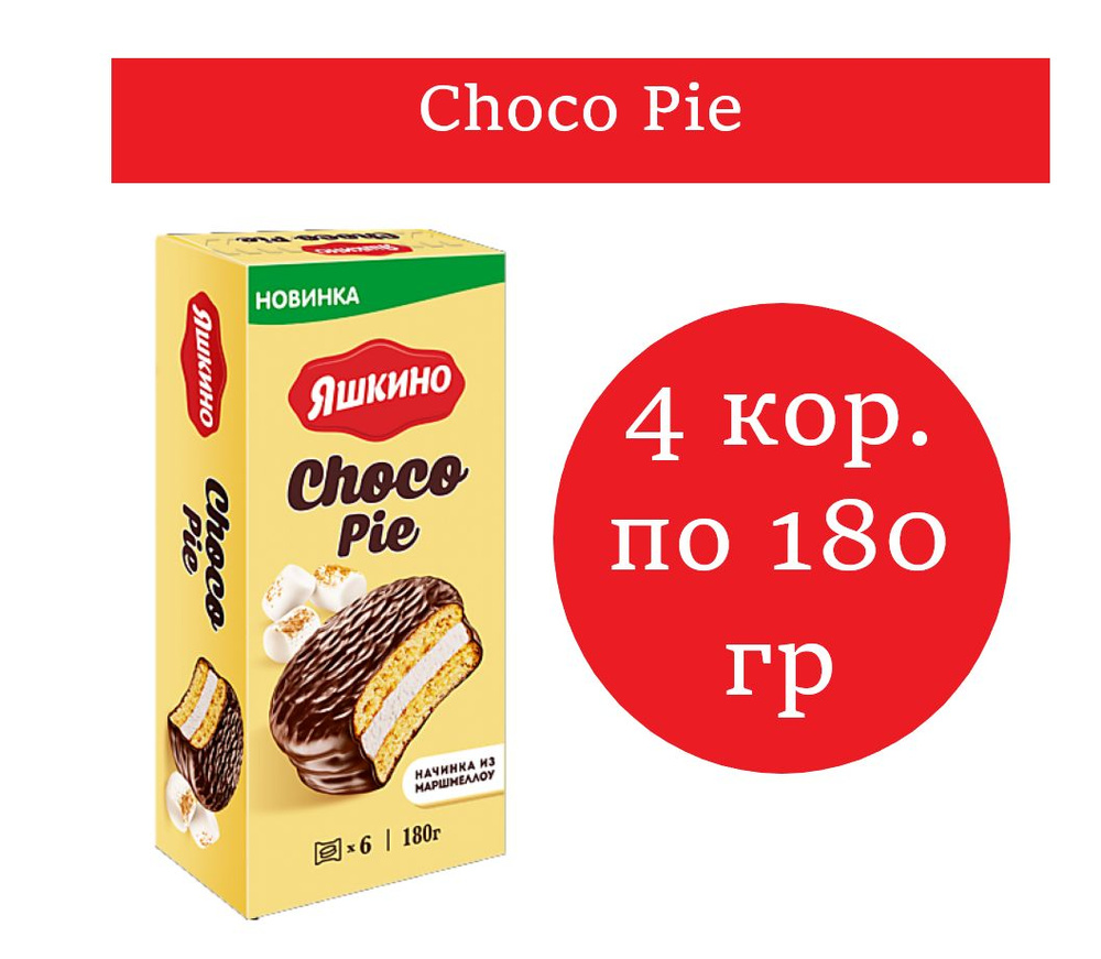 Яшкино,Сhoco Pie 180 гр 4 упаковки #1