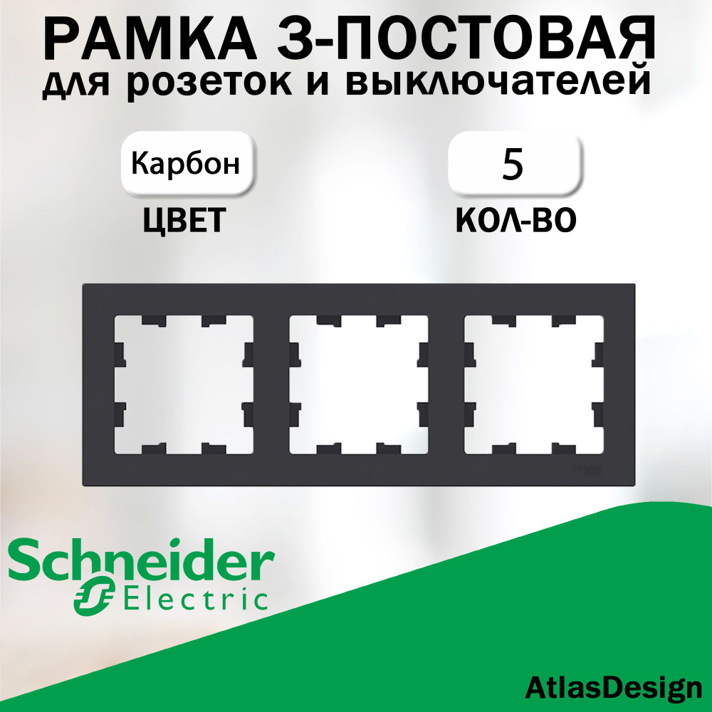 Рамка 3-постовая для розеток и выключателей Schneider Electric (AtlasDesign), карбон 5 шт. ATN001003 #1