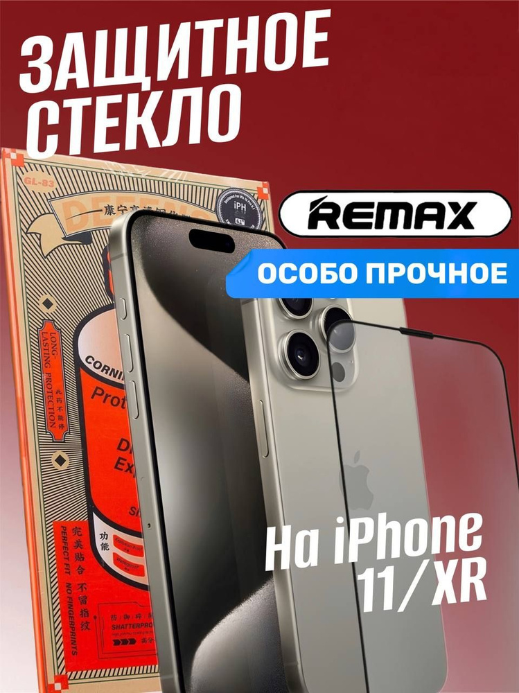 Защитное стекло на iphone 11 и XR #1