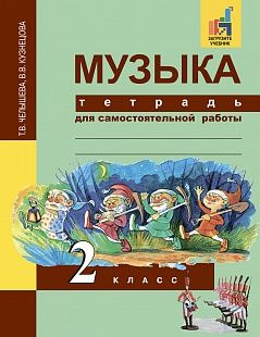 Музыка / 2 класс / Тетрадь для самостоятельной работы / Челышева Т.В.  #1