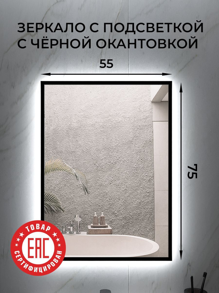 Артстекло Зеркало для ванной "Зеркало подсветкой", 55 см х 75 см  #1