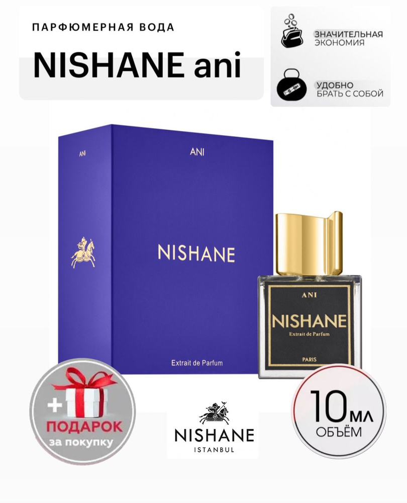 NISHANE Ani, парфюмерная вода, отливант спрей 10 мл #1